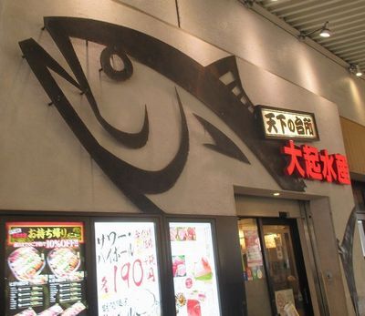 User's review image for 大起水産回転寿司 なんばCITY店