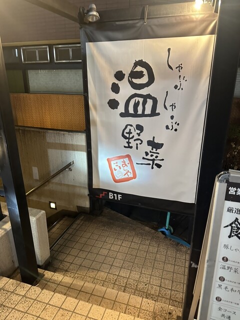 用戶對於しゃぶしゃぶ温野菜 恵比寿店的評論高清圖