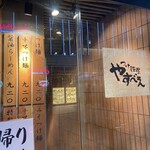 User's review image for つけ麺屋 やすべえ 秋葉原店