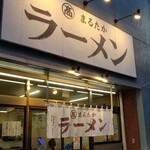 用户对于まるたかラーメン的评论图