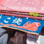 用戶對於たこ坊 宮の坂店的評論圖