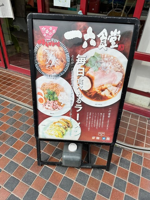 User's recommendation image for 中華そば専門店 一六食堂