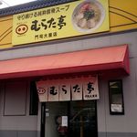 User's review image for むらた亭 門司大里店