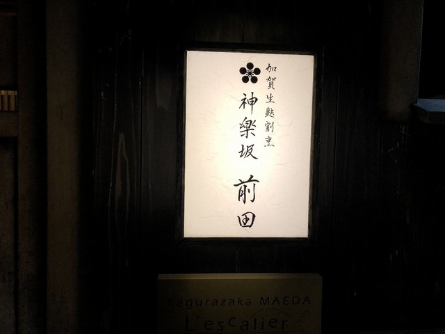 用户对于神楽坂 前田的评论高清图