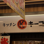 用戶對於キッチンキーコ的評論圖