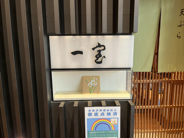 用戶對於天ぷら 一宝 東京店的評論高清圖