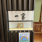 用戶對於天ぷら 一宝 東京店的評論圖