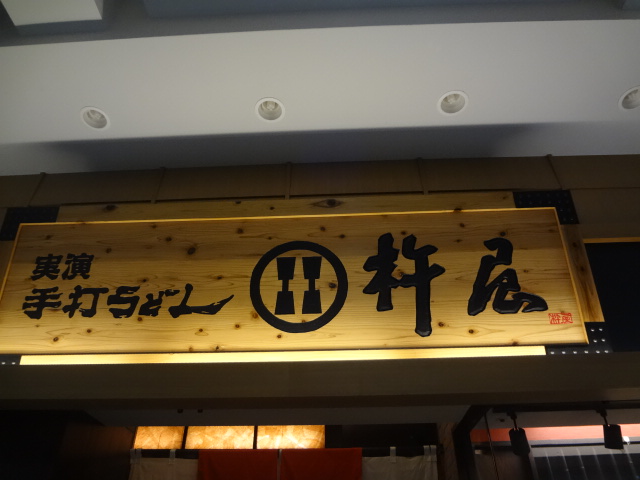 用戶對於杵屋 京都イオンモール店的評論圖