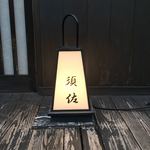 用戶對於須佐的評論圖