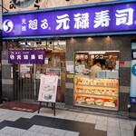 用戶對於元禄寿司 梅田店的評論圖