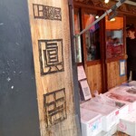 用戶對於魚まみれ 眞吉 原宿店的評論圖