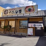 用户对于熟成醤油らーめん 十二分屋 城陽店的评论图