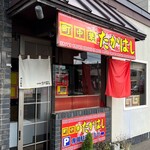用户对于町中華たかはし的评论图