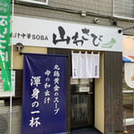 User's review image for 和出汁中華SOBA 山わさび