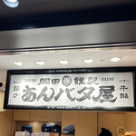 用戶對於岡田謹製 あんバタ屋 東京ギフトパレット店的評論圖