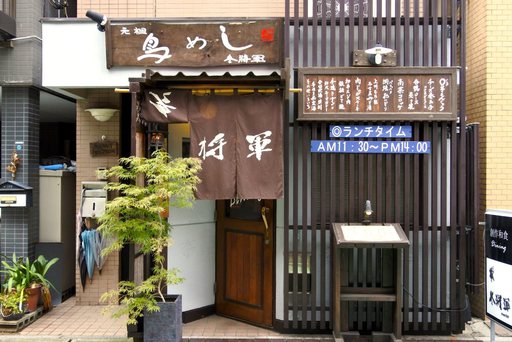 User's review image for 元祖とりめし 冬将軍