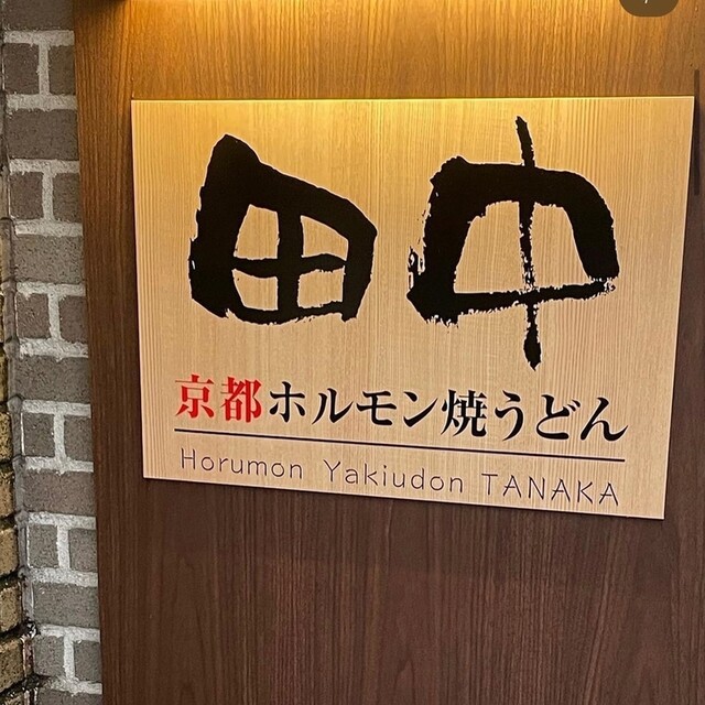 用户对于京都ホルモン焼うどん 田中的评论高清图