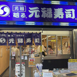 用戶對於元禄寿司 千日前店的評論圖