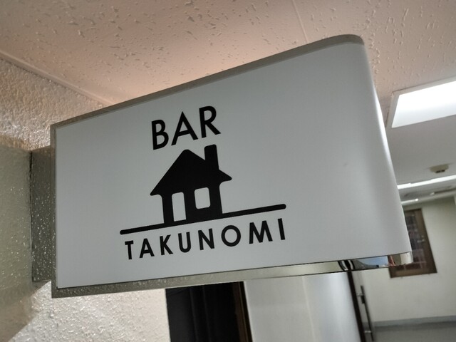 用户对于BAR TAKUNOMI的评论高清图
