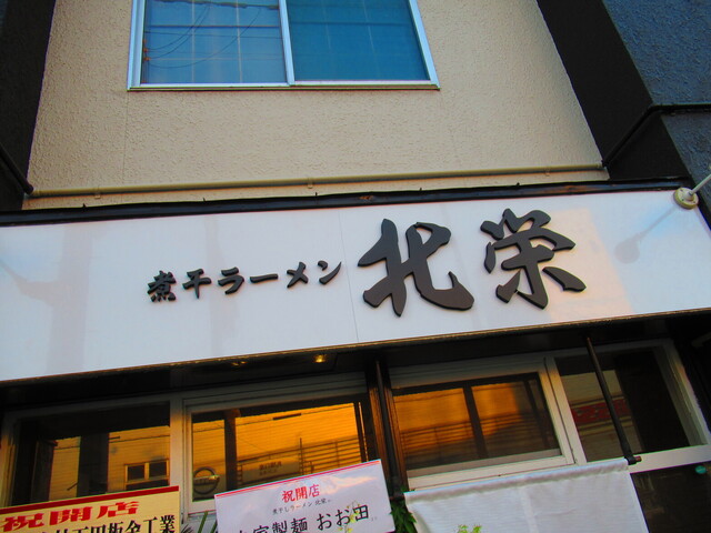 用户对于煮干ラーメン 北栄的评论高清图