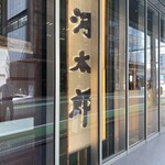 用戶對於河太郎 博多駅店的評論圖