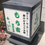 User's review image for もち吉 東京銀座本店