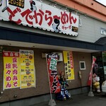 用户对于どでからーめん的评论图