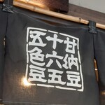 用户对于十六五 祇園南座前本店的评论图