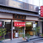 User's review image for 三河屋綾部商店