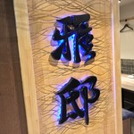 用戶對於夜景個室居酒屋 雅邸 品川店的評論圖