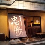 用戶對於やきとり処 忠歩的評論圖