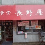 用戶對於食堂 長野屋的評論圖