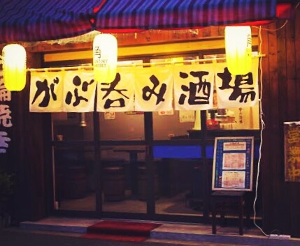用戶對於がぶ呑み酒場 ゑえやん的評論高清圖