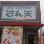 User's review image for さん天 箕面西宿店