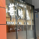 用戶對於水たき料亭 博多華味鳥 筑紫口店別館的評論圖
