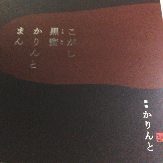 User's review image for 麻布かりんと 麻布十番店