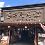 用戶對於高木屋老舗的評論圖