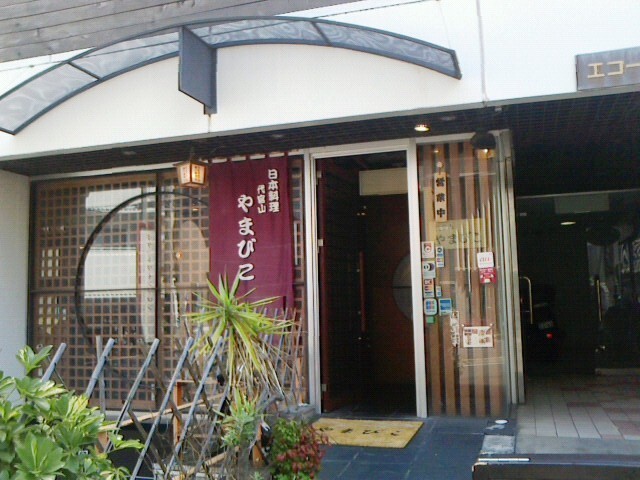 User's review image for 代官山 やまびこ