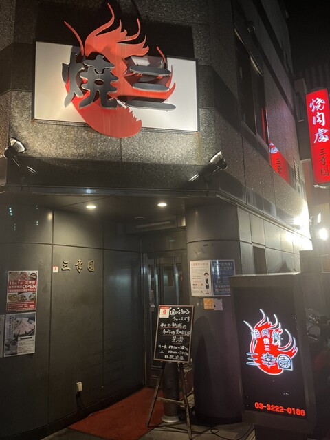 用戶對於焼肉処 三幸園的評論高清圖