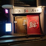 用户对于鮮魚と 絆 馬もつの店的评论图