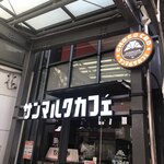 User's review image for サンマルクカフェ 本郷三丁目メトロピア店