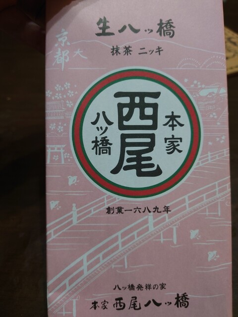 用戶對於西尾八ツ橋 京都伊勢丹店的評論高清圖