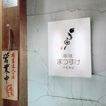 用戶對於串焼まつすけ 大名本店的評論圖