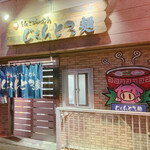 User's review image for じぇんとる麺 中島店