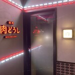 User's review image for 焼肉 肉どうし 天王寺あべの店