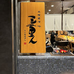 User's review image for 三重人 京都ポルタ店
