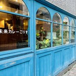 用户对于未来カレー こりす的评论图