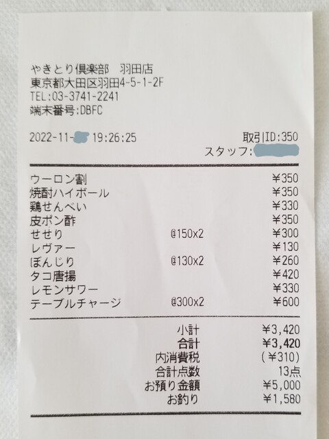 用戶對於やきとり倶楽部 羽田店的評論高清圖