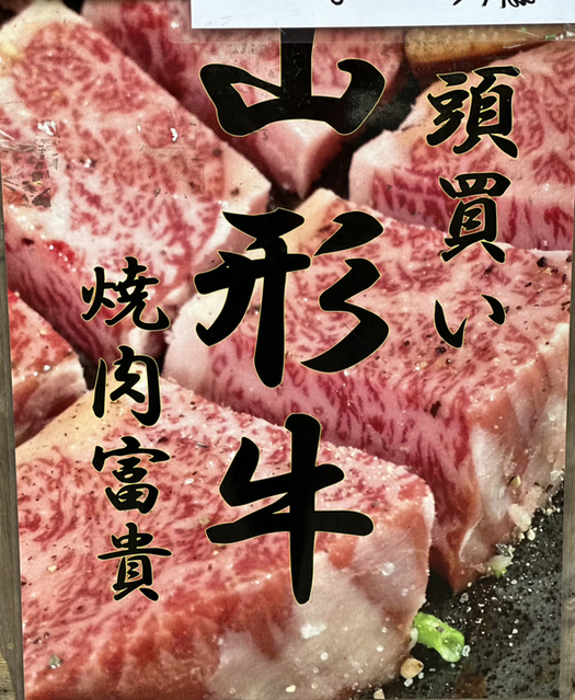 用戶對於山形牛１頭買　焼肉富貴的評論高清圖
