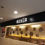 用戶對於東京純豆腐 ルミネ町田店的評論圖